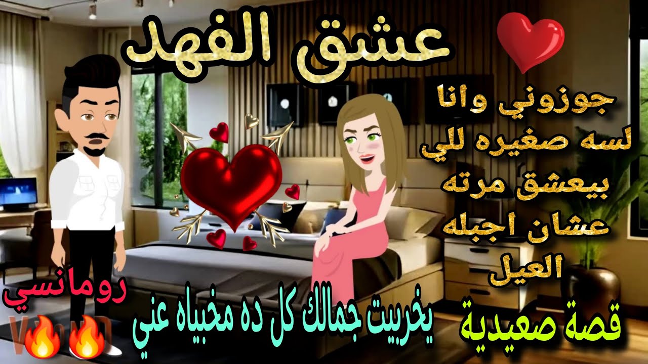 قصة كامله روعه♡الاخيره ♡جوزوني وانا لسه صغيره للي بيعشق مرته عشان اجبله العيل #روايات رومانسيه #قصص