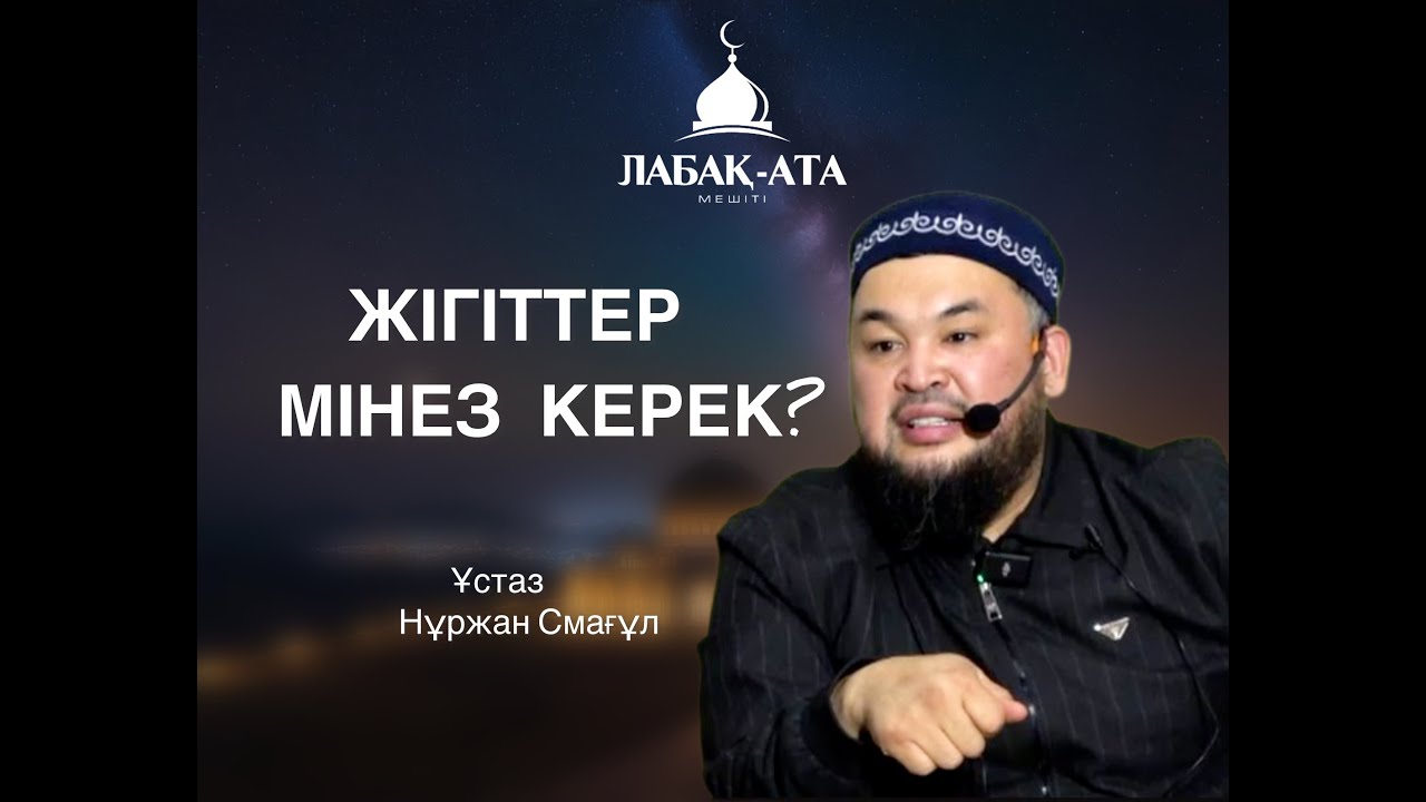 Жігіттер, Мінез керек.... ұстаз Нұржан Смағұл