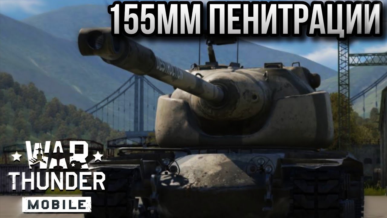 Т-58 ЯДЕРНАЯ ИМБА War Thunder Mobile ОБЗОР!!!