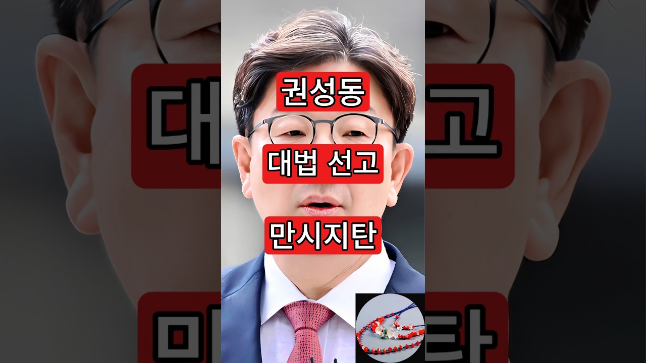 권성동 대법선고. 만시지탄
