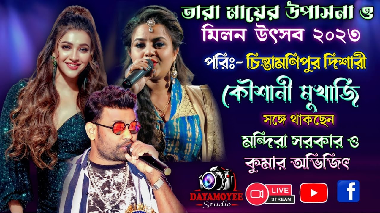 KOUSHANI MUKHERJEE NIGHT // KUMAR AVIJIT & MANDIRA SARKAR // তারা মায়ের উপাসনা ও মিলন উৎসব :- ২০২৩