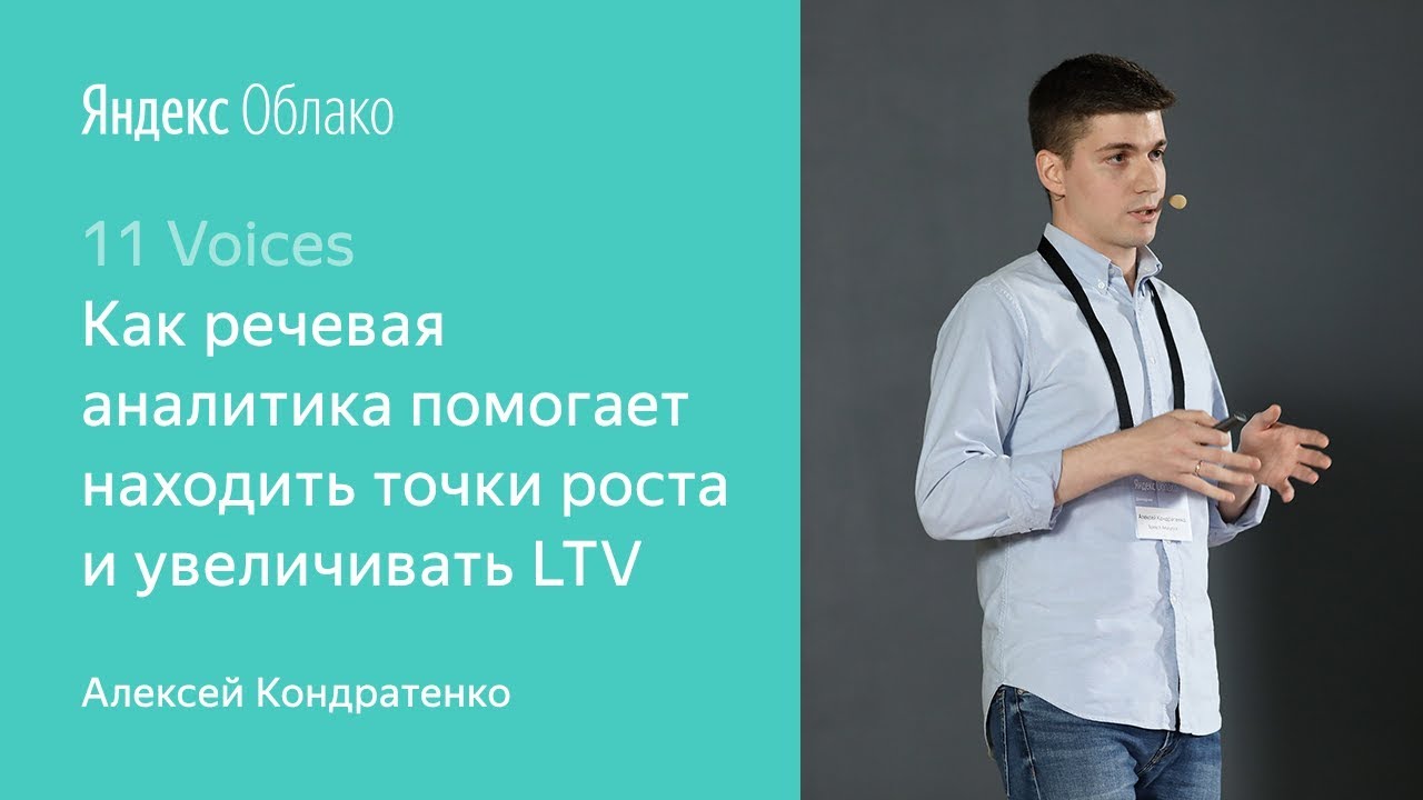 6. Как речевая аналитика помогает находить точки роста и увеличивать LTV. Алексей Кондратенко