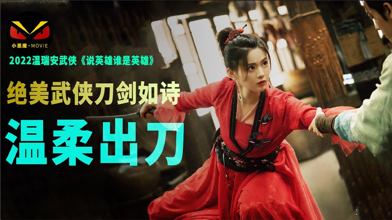 （Heroes）2022武侠巨制王炸《说英雄谁是英雄》狂热来袭，俊男美女扎堆，画面被赞绝美，堪称杀疯了的新武侠剧。