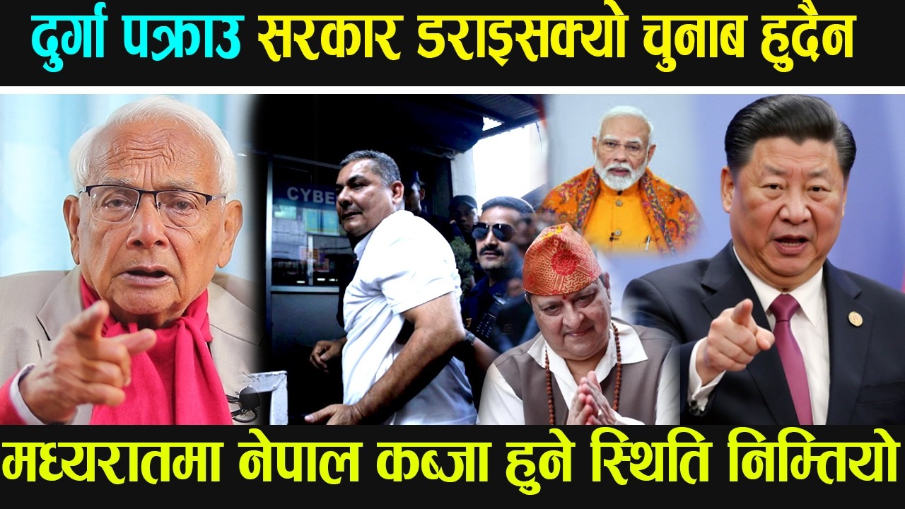 दुर्गा पक्राउ सरकार डराइसक्यो चुनाब हुदैन, मध्यरातमा नेपाल कब्जा हुने स्थिति निम्तियो
