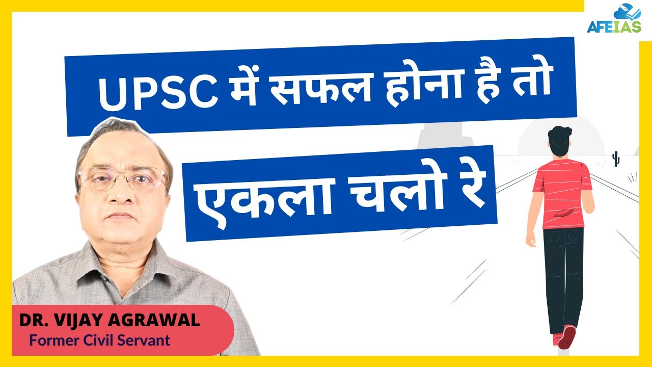 EKLA CHALO RE, IF YOU WANT TO EXCEL IN UPSC | CIVIL SERVICES MOTIVATION | Dr. Vijay Agrawal | AFEIAS
