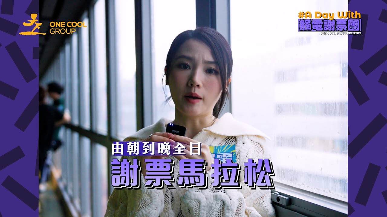 【馬拉松式謝票】《#觸電》Yanny 連跑9場謝票，ANSONBEAN 訓晒身玩VR Game？林敏驄場場爆金句！| One Cool Group