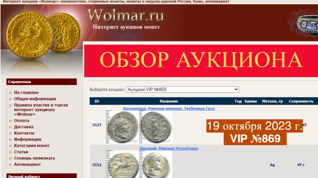 ОБЗОР Wolmar АУКЦИОН VIP №869 от 19 октября 2023г.