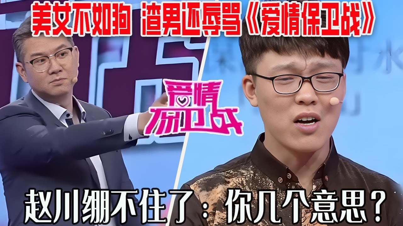 【愛保懸念篇】美女在男友面前不如壹條狗，渣男還當衆罵《愛情保衛戰》，趙川繃不住了：妳幾個意思？#情感 #愛情保衛戰
