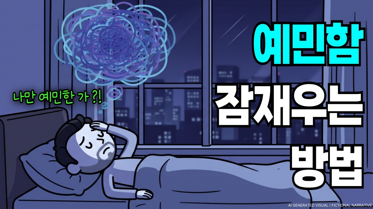 예민함을 잠재우는 방법, 당신만 예민한게 아닙니다, 예민한 사람의 뇌 사용법, 예민함은 고칠 병 아닙니다!