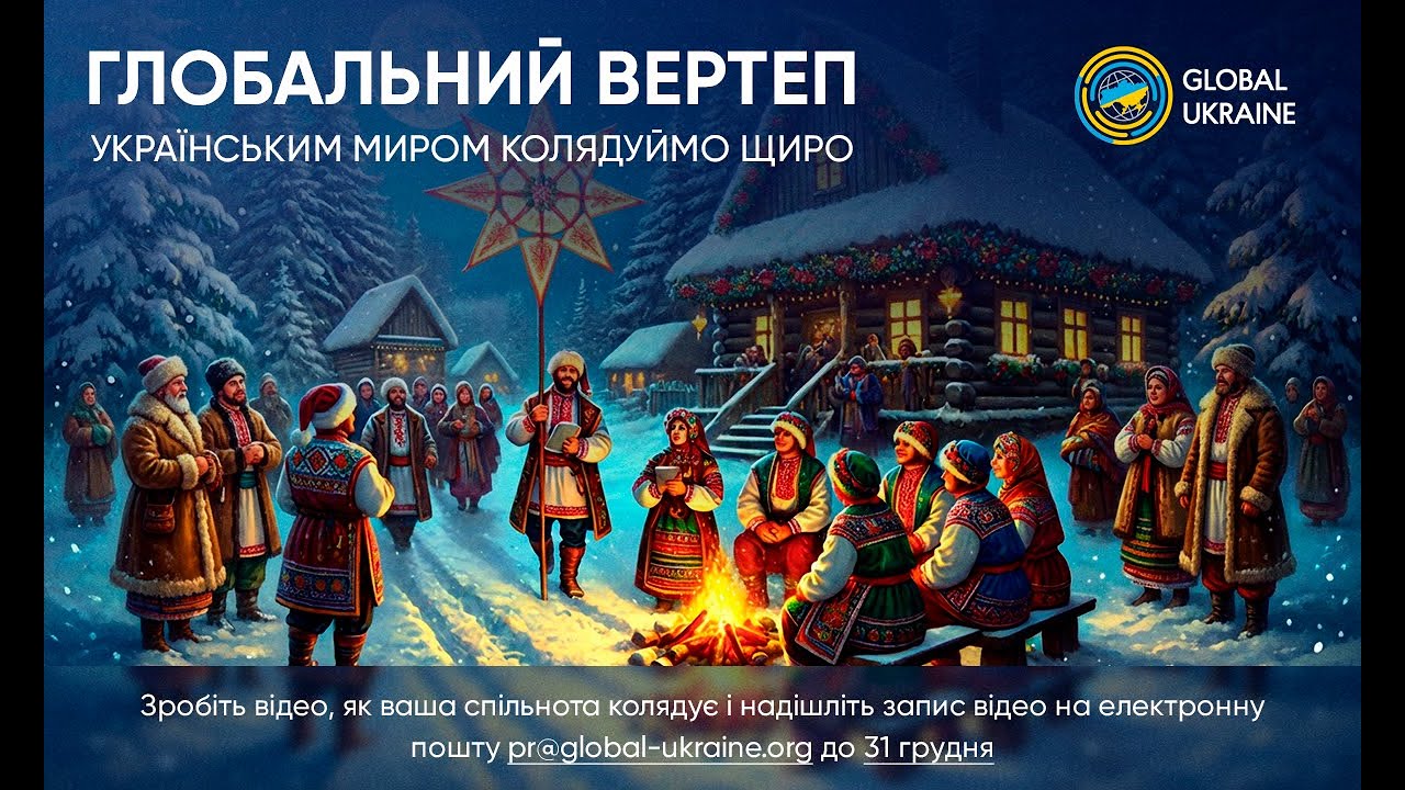 Глобальний Вертеп 2025 (1 частина)