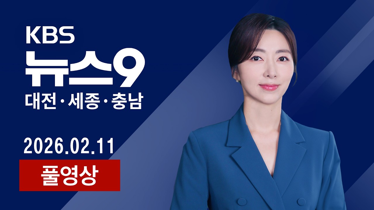 [LIVE] KBS 뉴스9 실시간 스트리밍