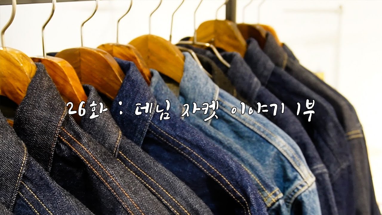 26화 : 데님 자켓 이야기 1부