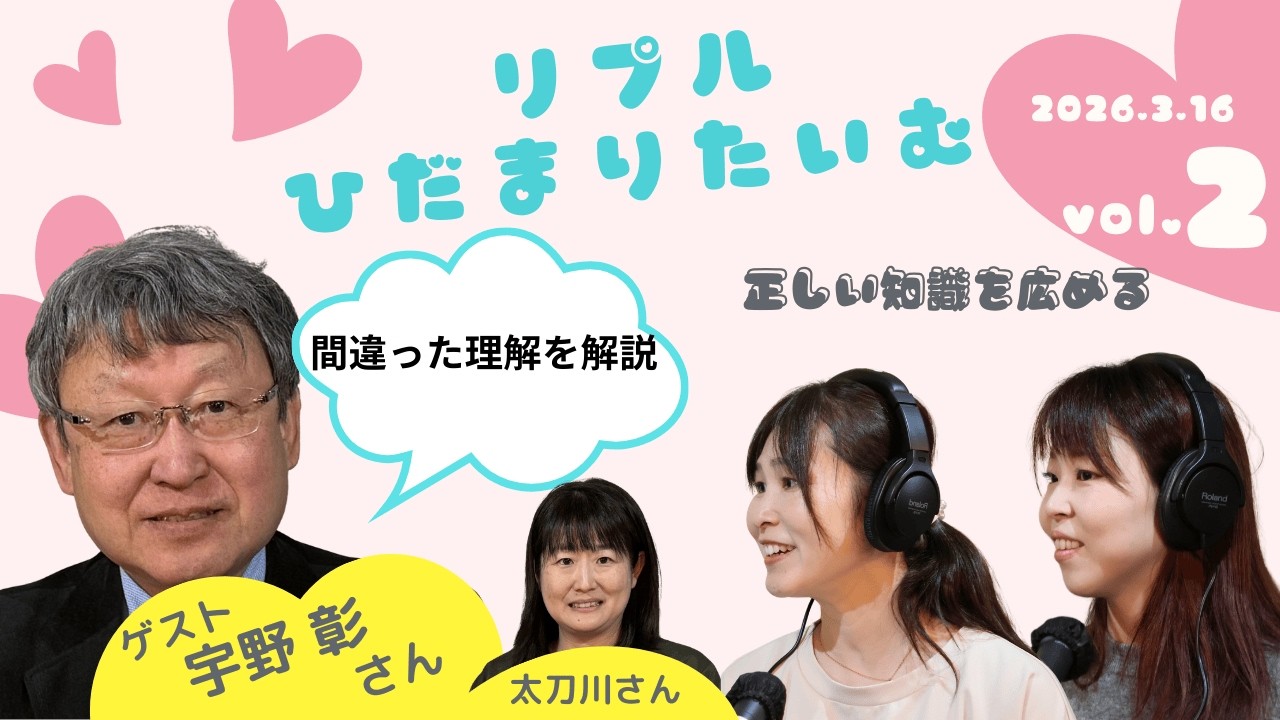【ツナグワラジオin流山】学習障害のよくある間違った理解を解説｜ゲスト：LD•Dyslexiaセンター会長　宇野彰先生、リプル流山　太刀川さん　～・リプルひだまりたいむ・～