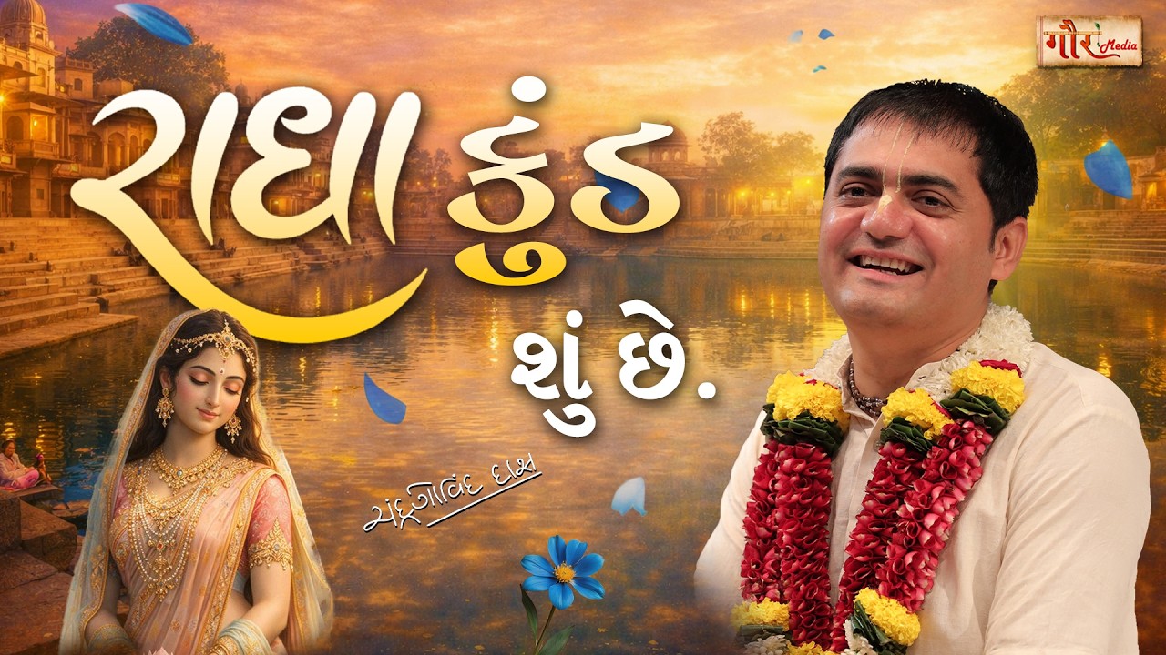 રાધા કુંડ શું છે ?💖 🙌💫 | Radha Kund = Sacred pond of Radha ✨ | Divine Dham Journey 🙏