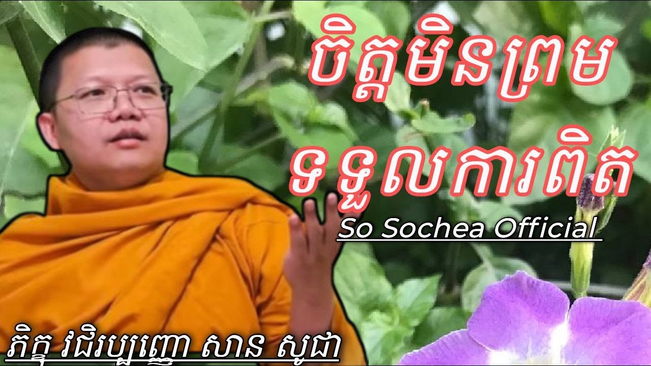 ចិត្តមិនព្រមទទួលការពិត, ភិក្ខុវជិរប្បញ្ញោ សាន សុជា #sosochea