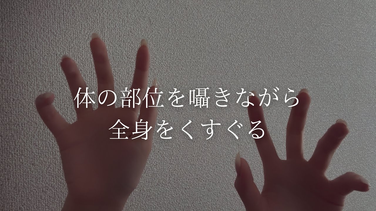 ASMR｜あなたの体の部位を囁きながらくすぐる❤︎こちょこちょ・くすぐりロールプレイ
