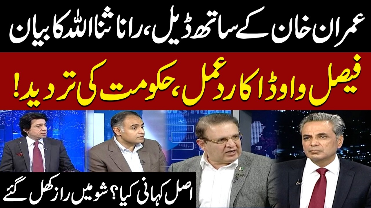 Deal with Imran Khan? Rana Sanaullah’s Statement | Govt Denies | Faisal Vawda Reacts |Inside Details