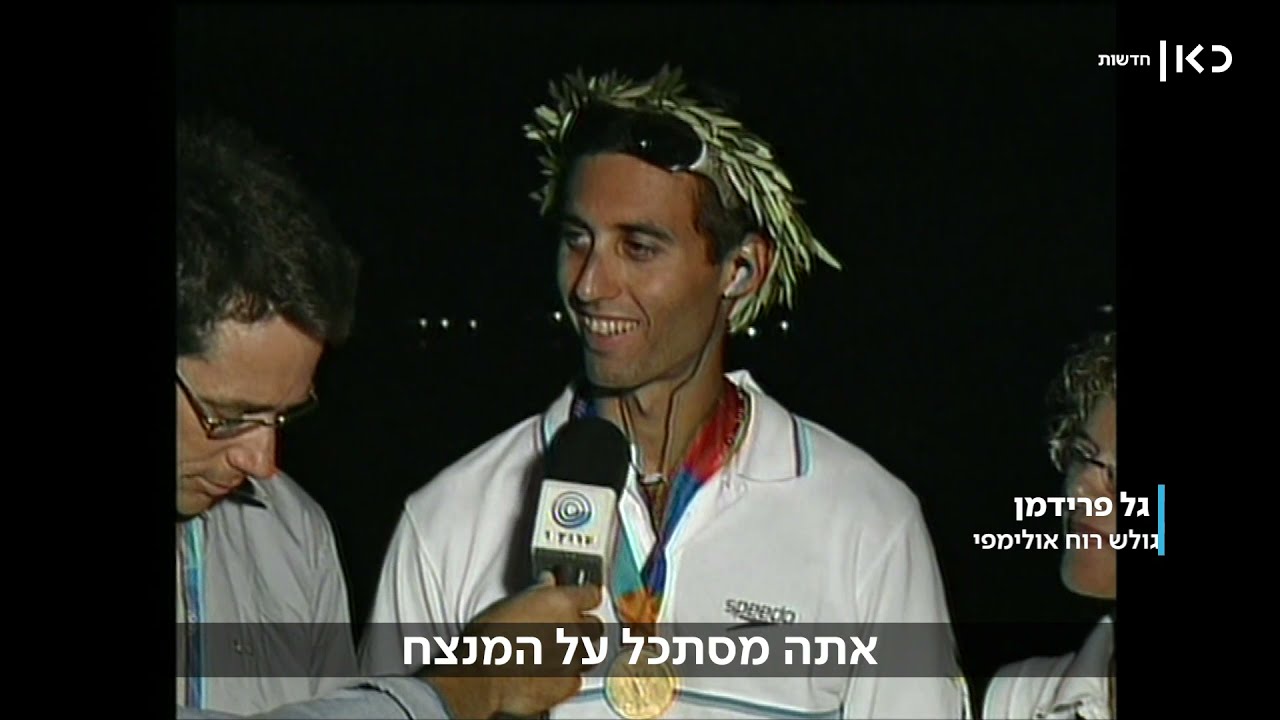 הניצחון של גל: הסיפור מאחורי מדליית הזהב הראשונה של ישראל | חדשות הארכיון