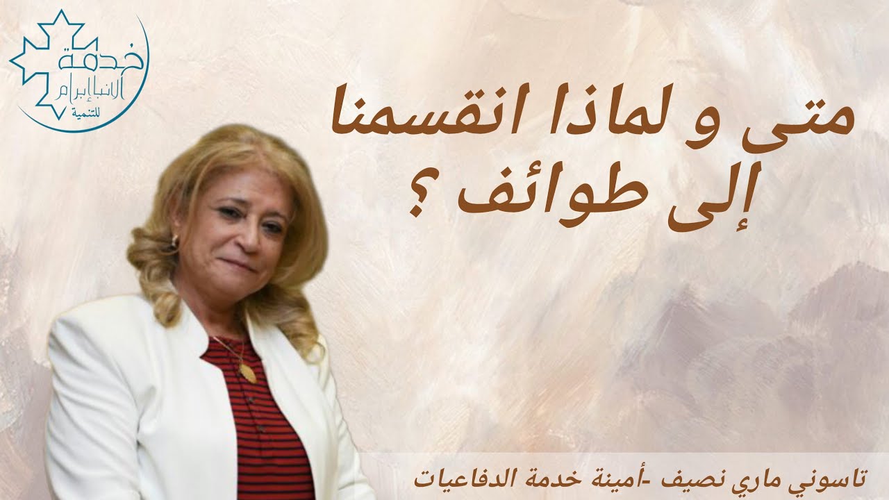 متى و لماذا انقسمنا إلي طوائف - تاسوني ماري نصيف -أمينة خدمة الدفاعيات خدمة الأنبا إبرآم الإسكندرية 
