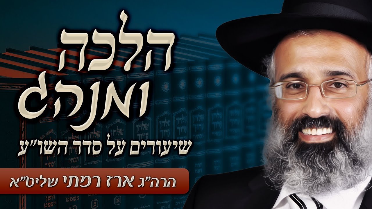 הלכה ומנהג 1 - הלכות הנהגת אדם בבוקר - הרה״ג ארז רמתי שליט״א