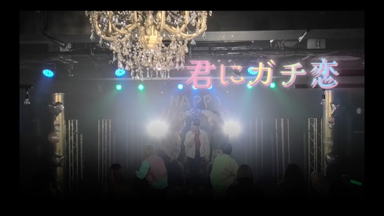 【ライブ映像】One of one Love「君にガチ恋♡」2025.4.26 きょう生誕ライブ