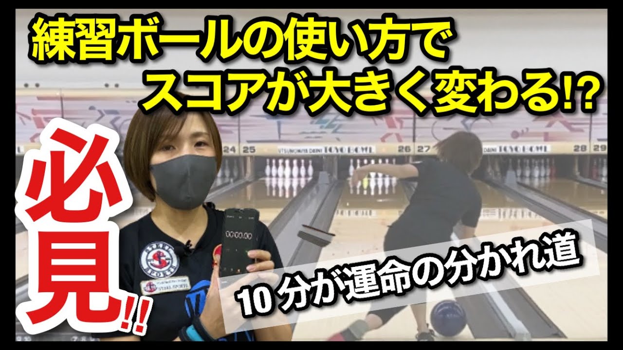 【P124】練習ボールの使い方（スコアメイクに大きくつながる）【絶対上達！パーフェクトボウリング塾】