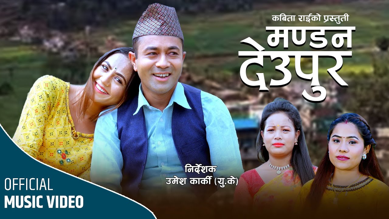 Mandan Deupur • Sangam Thapa, Kabita Rai, Kopila Waiba Tamang • New Nepali Song • FT. Anu Parajuli