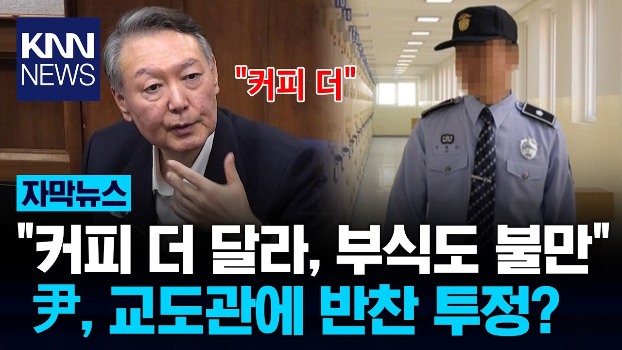 윤, 구치소서 