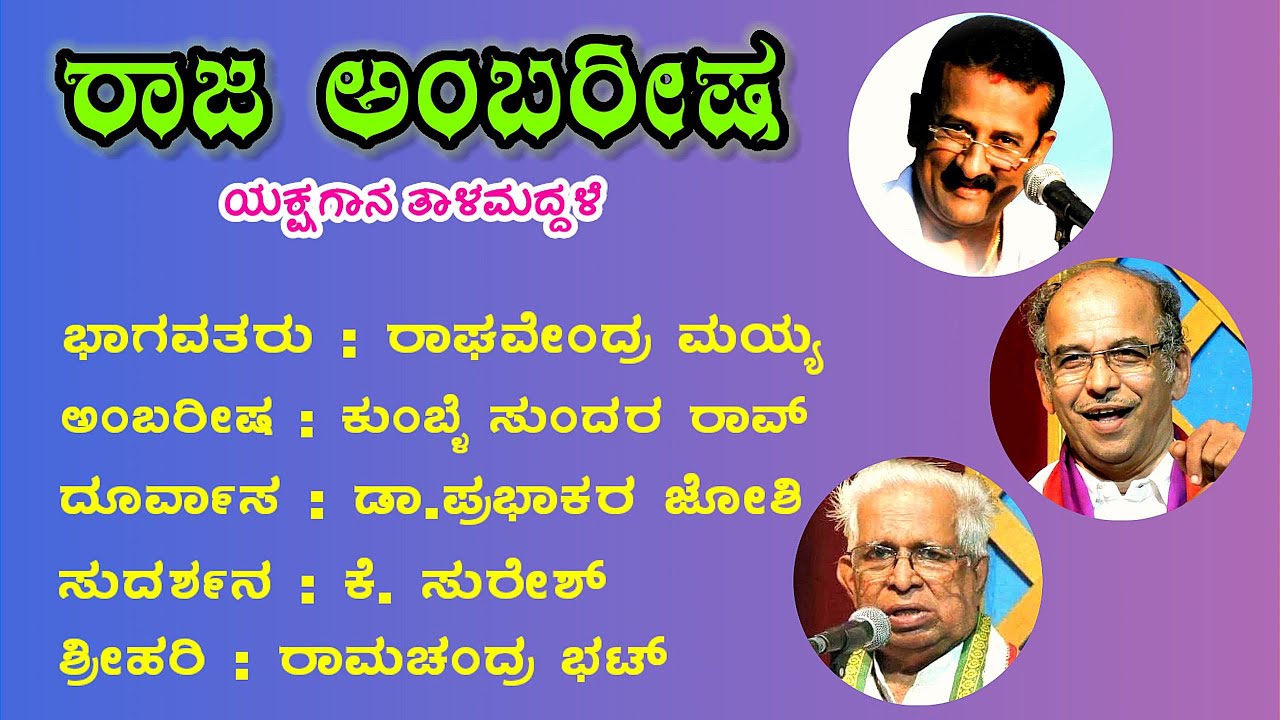 Raja Ambareesha Yakshagana Talamaddale Raghavendra Mayya Kumble Ambareesha Joshi Durvasa