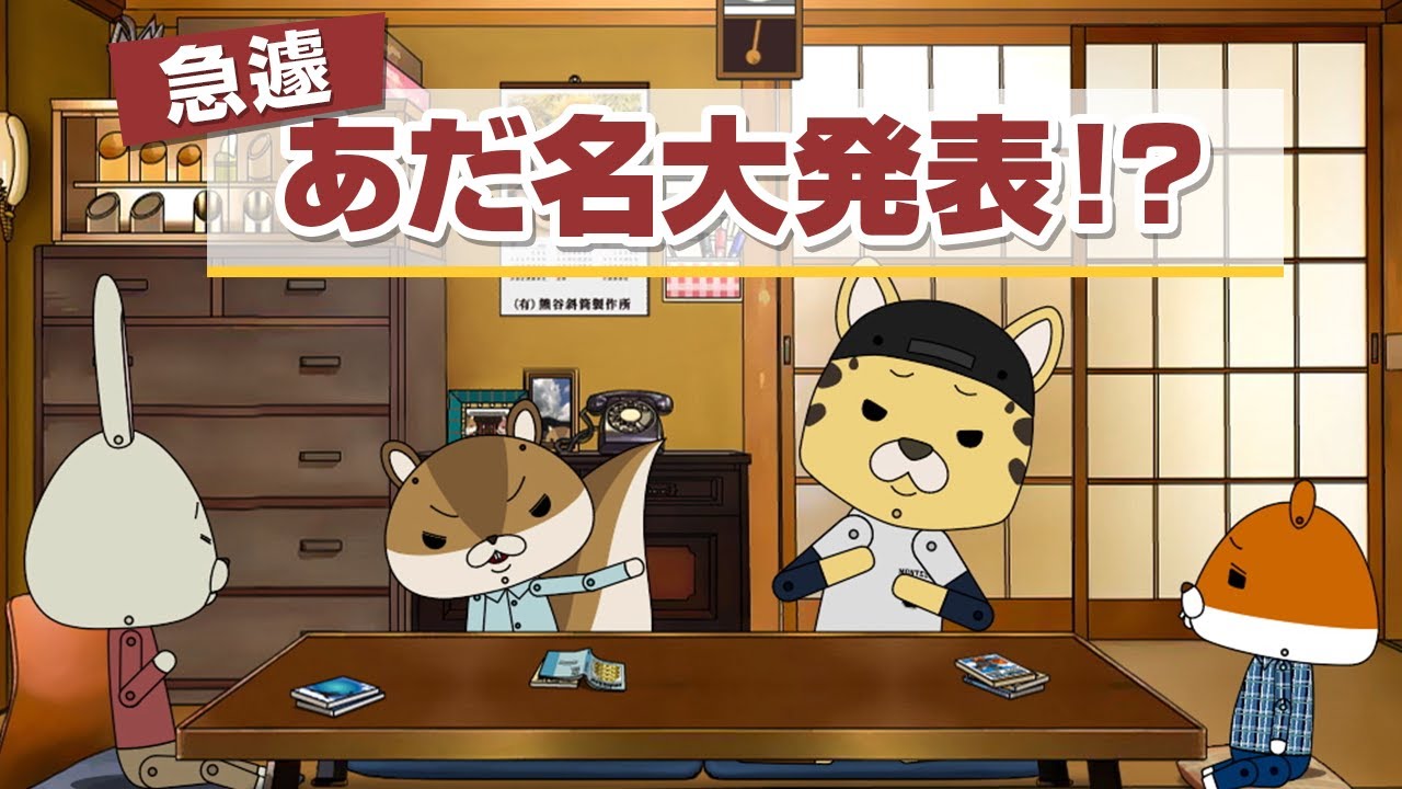 紙兎ロペ「あだ名を付けてやる」編