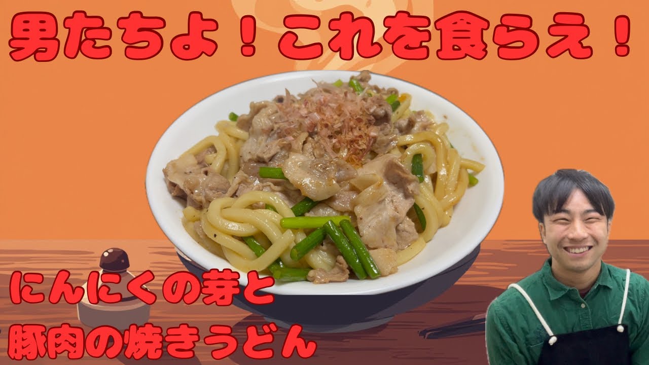 男たちよ！これを食らえ！にんにくの芽と豚肉の焼きうどん〜スタミナはここから始まる〜