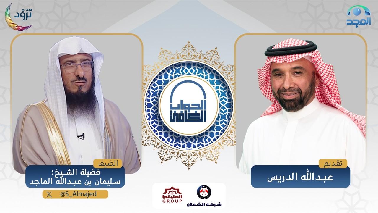 الجواب الكافي | فضيلة الشيخ: سليمان الماجد | قناة المجد
