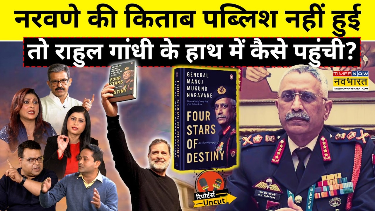 Naravane Book Row: नरवणे की किताब पर Rahul Gandhi ने क्यों मचाया सियासी बवाल? |Reporters Uncut Ep-8