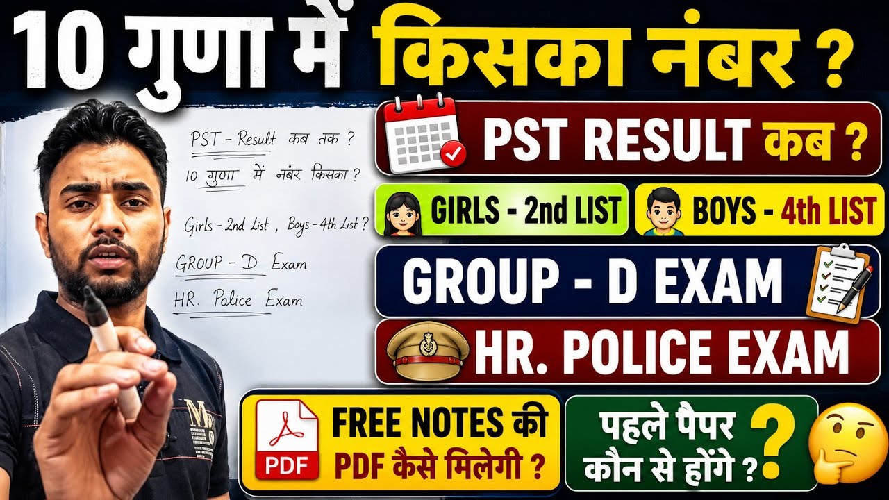 10 गुणा में किसका नंबर। PST Result। Girls - 2nd, Boys - 4th List। GROUP - D। HR. Police Exam