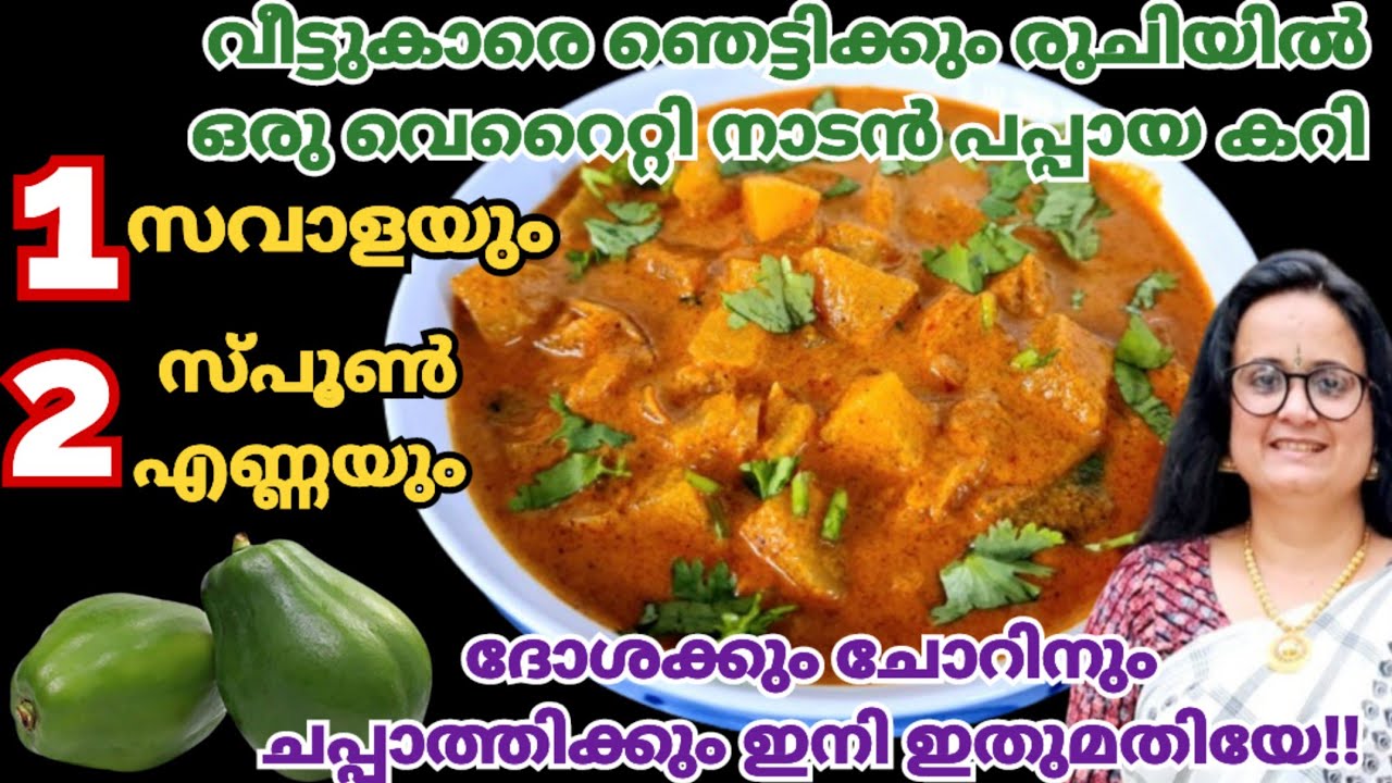 ഈ ചേരുവ ചേർത്താൽ പപ്പായ കറി പൊളിക്കും ഉറപ്പാ |Papaya Curry Malayalam |Kappanga Recipe in Malayalam