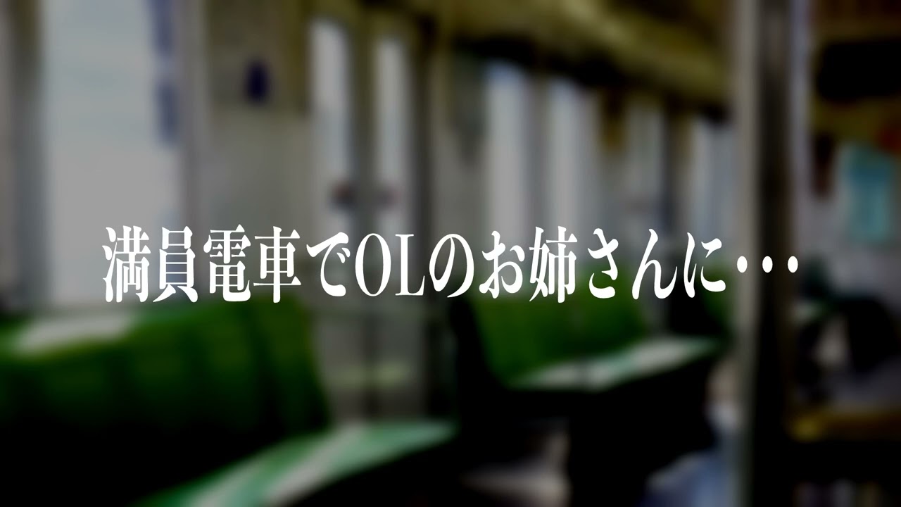 【シチュボ】満員電車に乗ったらOLのお姉さんに低音ボイスで囁かれて･･･堕ち･･･