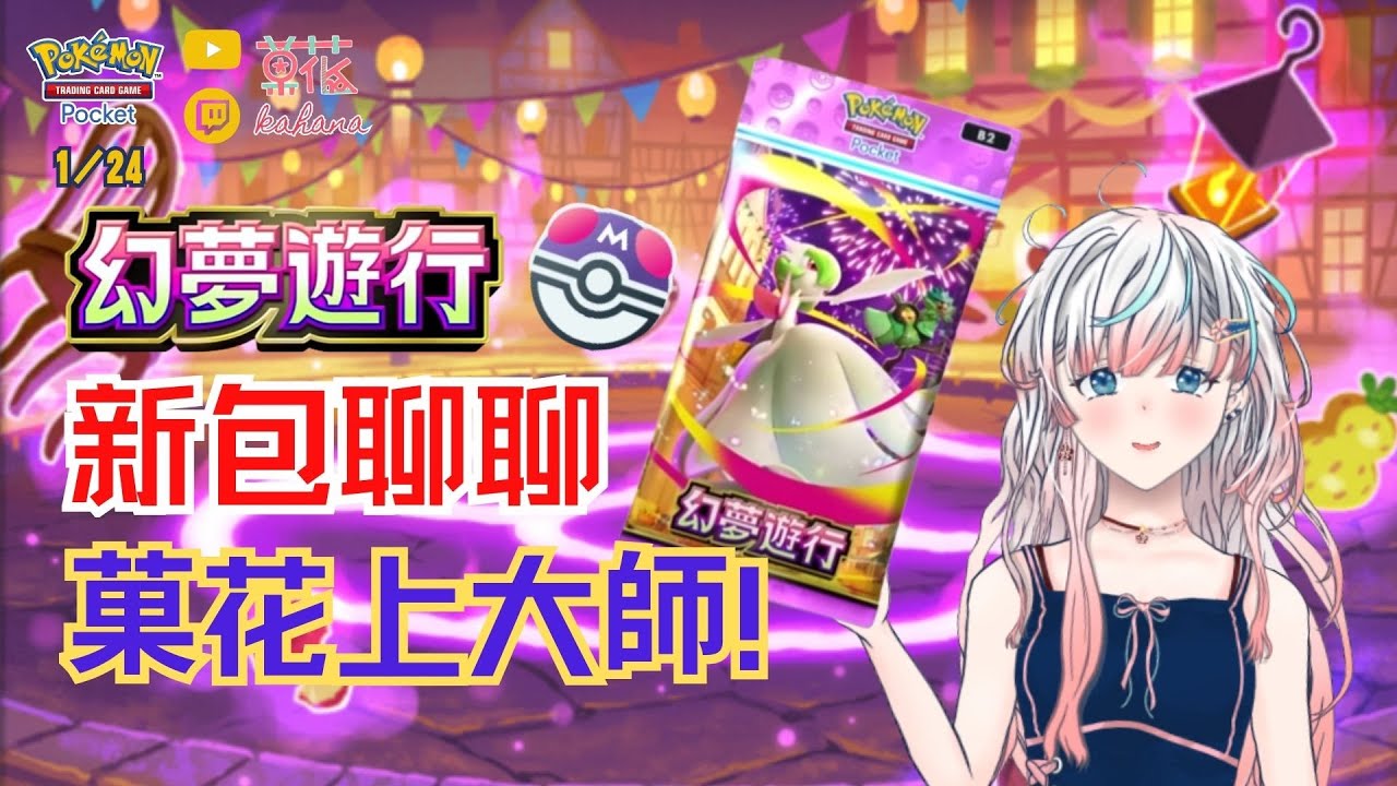 《PTCG Pocket》幻夢遊行🎇新包聊聊 猜猜金卡 寶可夢卡牌 B2 ✿ 菓花𝗞𝗮𝗵𝗮𝗻𝗮 2026/1/24 #kahanaLIVE #vtuber