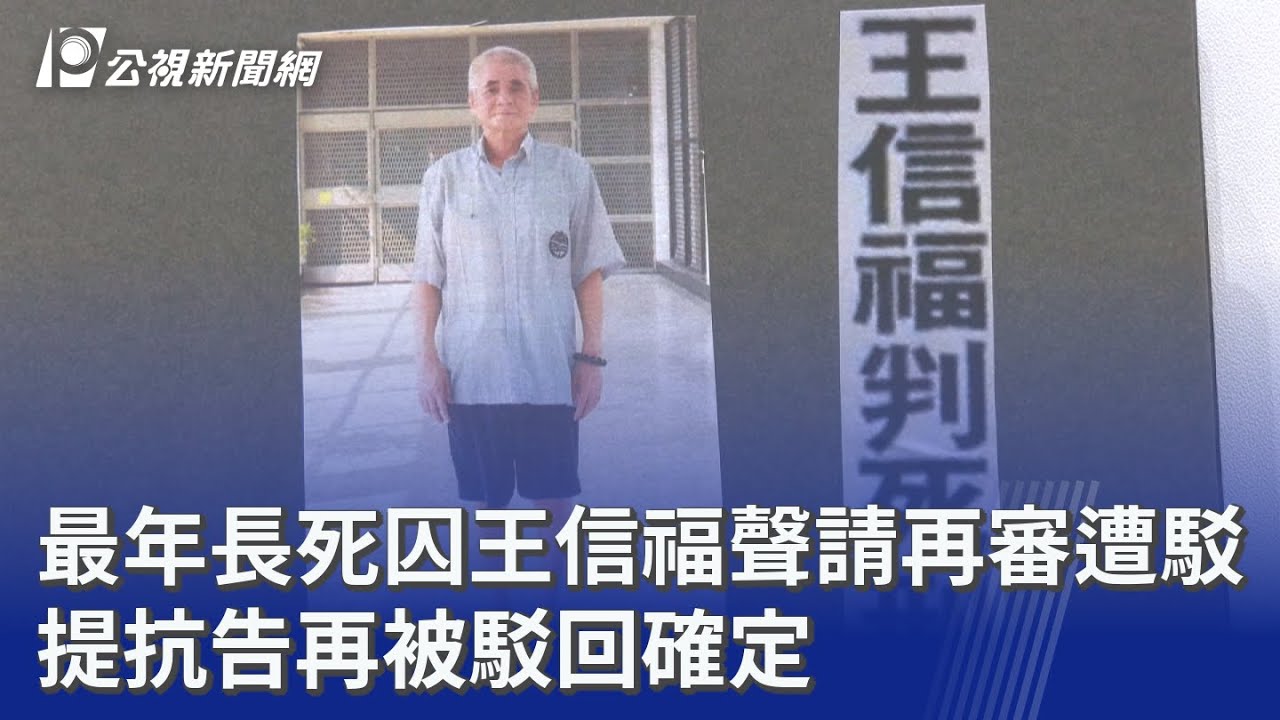 最年長死囚王信福聲請再審遭駁 提抗告再被駁回確定｜20260202 公視晚間新聞