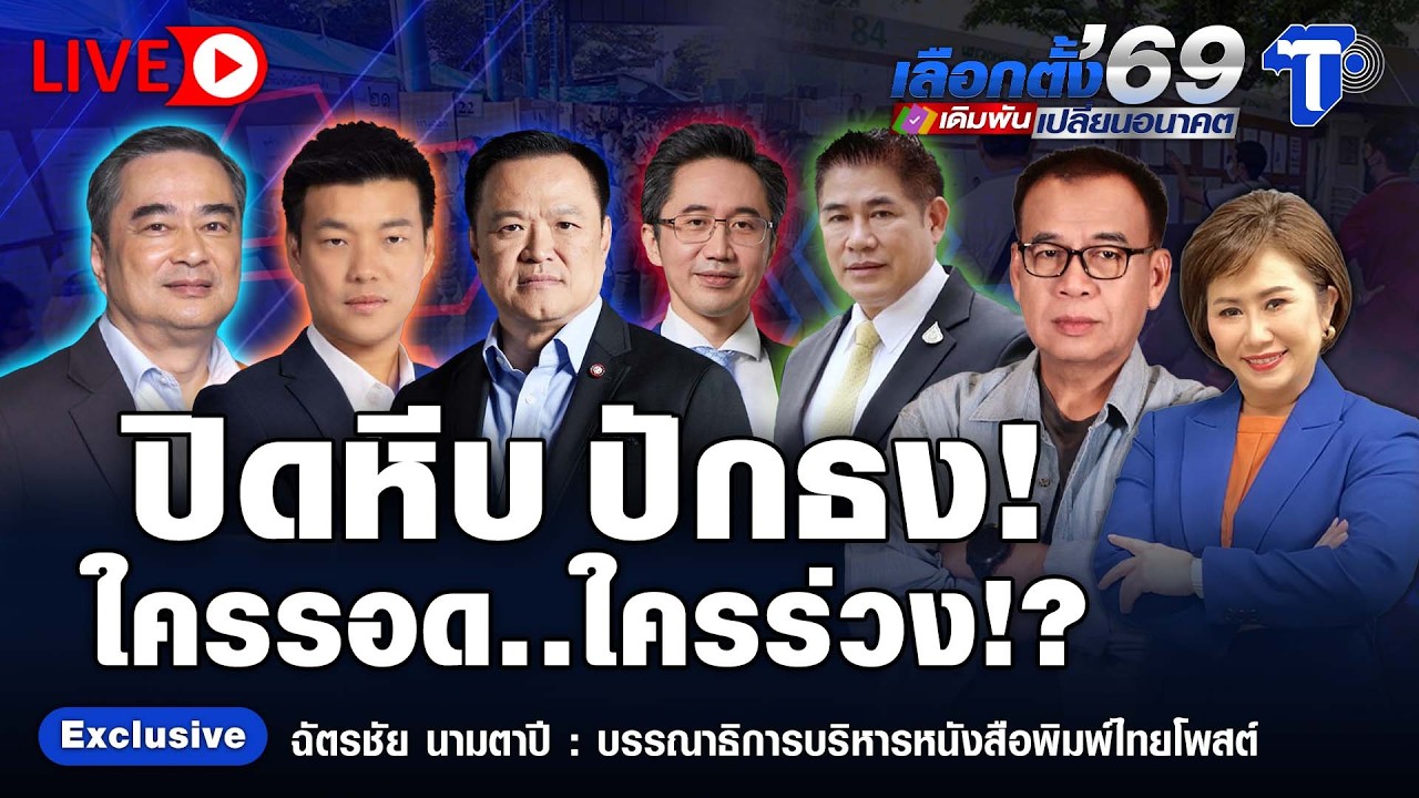 🔴 LIVE เลือกตั้ง'69 เดิมพันเปลี่ยนอนาคต | ปิดหีบ ปักธง! ใครรอด..ใครร่วง!?