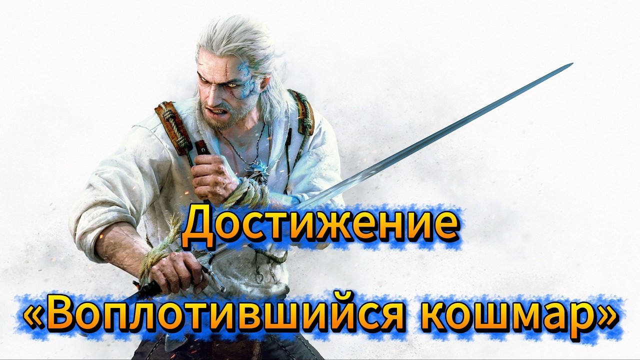 Ведьмак 3: Дикая Охота - Достижение «Воплотившийся кошмар»