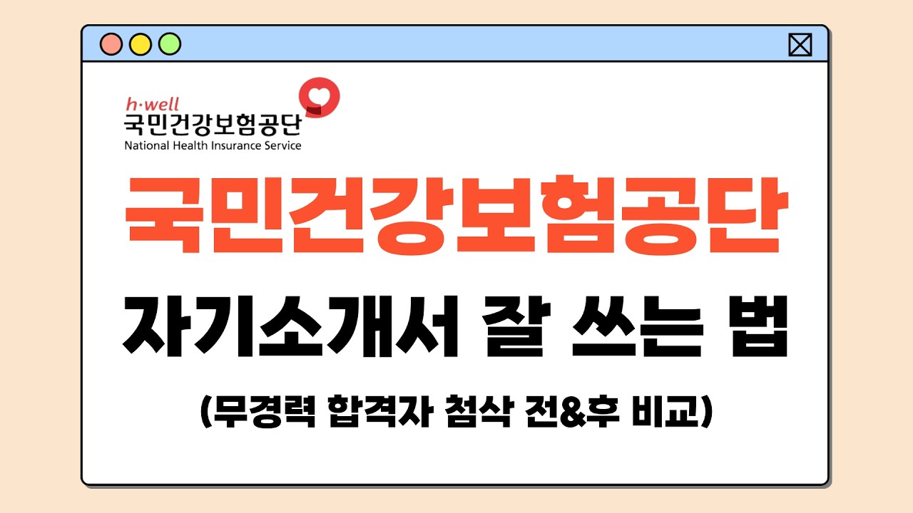 국민건강보험공단 자소서 잘 쓰는 법 (합격자 자기소개서 첨삭 전&후 비교 자료)