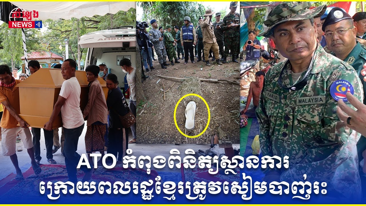 ATO កំពុងពិនិត្យស្ថានការ  ក្រោយពលរដ្ឋខ្មែរត្រូវសៀមបាញ់រះស្លាប់ម្នាក់និងរបួស3នាក់