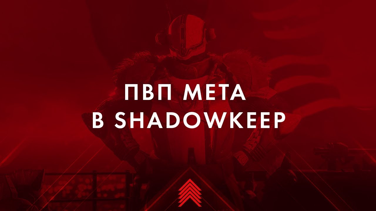 PVP мета в SHADOWKEEP | Destiny 2