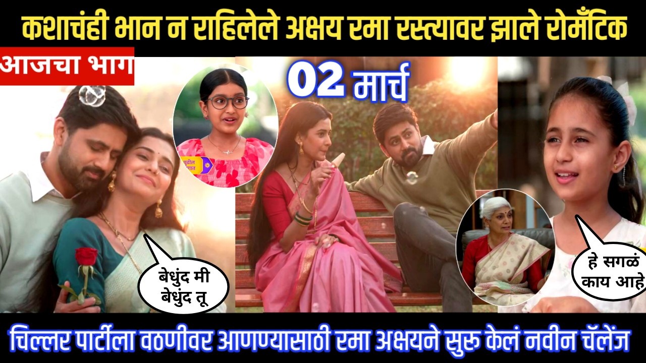 Muramba today episode कशाचंही भान न राहिलेले अक्षय रमा रस्त्यावर झाले रोमँटिक