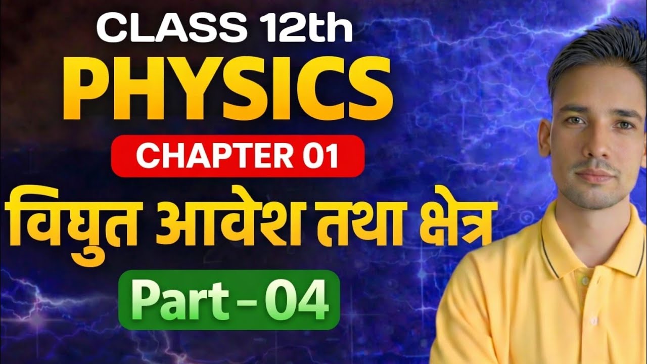 Class 12 Physics Chapter 1 | Electric Charges and Fields Part 04 | विद्युत आवेश तथा क्षेत्र 🔥