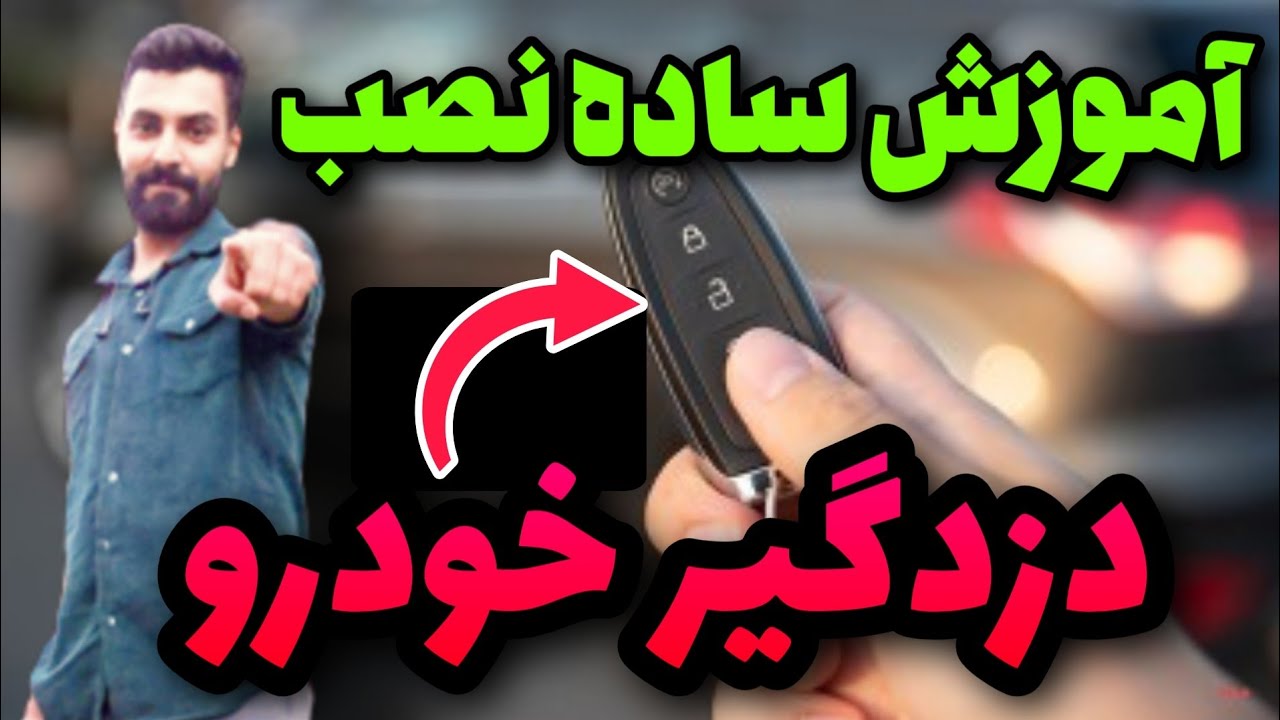 نصب دزدگیر خودرو:آموزش کامل نصب دزدگیر خودرو به زبان ساده!