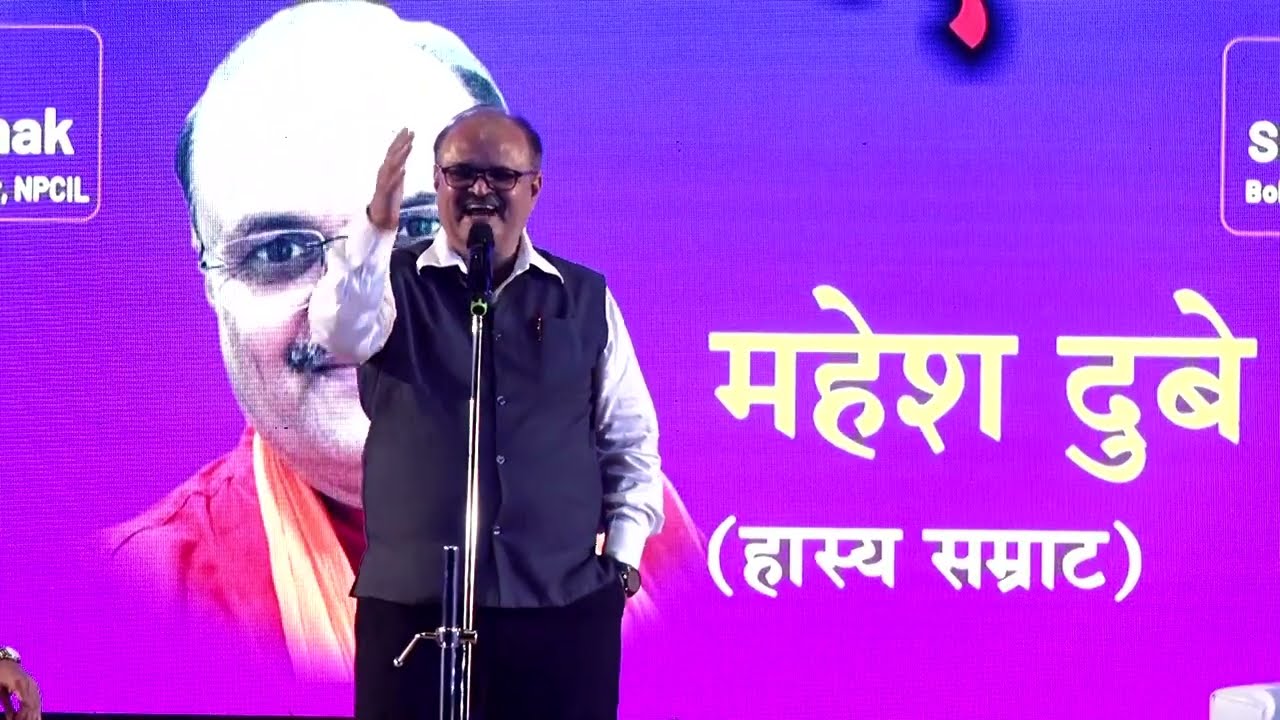 महेश दुबे का धुआंधार हास्य || हंसते हंसते सीटों से गिरे श्रोतागण || काव्योत्सव| || 26 जनवरी, 2026