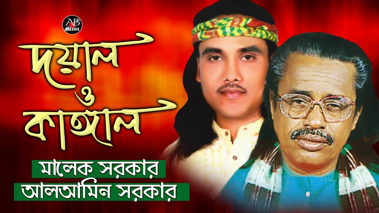 Malek Sarkar, Al Amin Sarkar - Doyal O Kangal | দয়াল ও কাঙ্গাল | Bangla Pala Gaan | AB Media