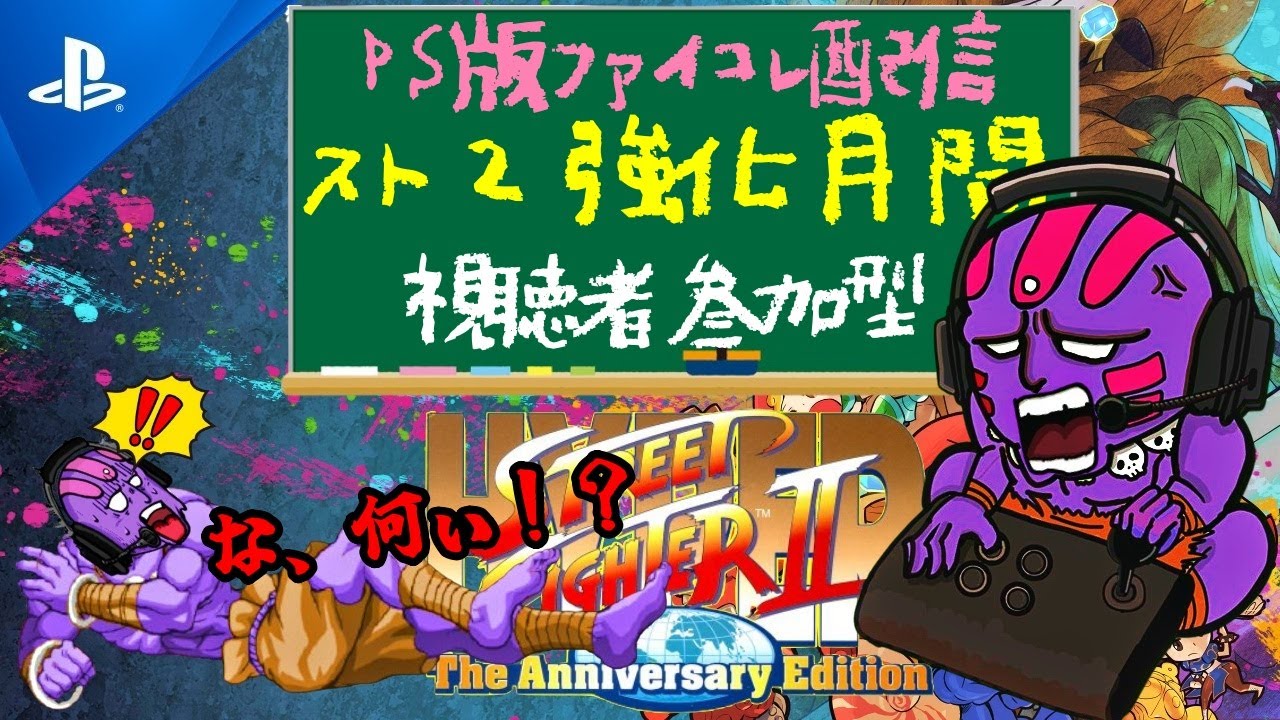 【PS】ファイコレ・ハイパースト2 #145～視聴者参加型！初見さん待ってます～