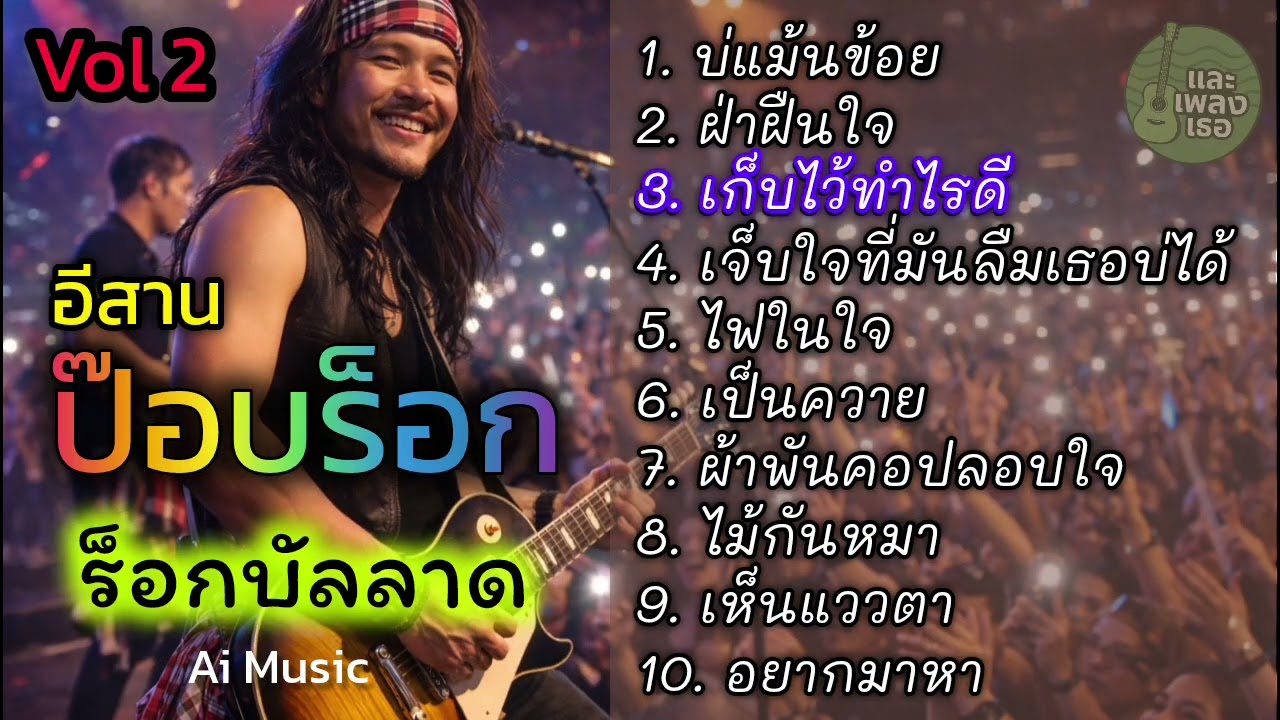 รวมเพลงป๊อบร็อก ฉบับ Ai...สโลว์ร็อก กระแทกใจเน้นๆ_Mlale vocals Vol.2 -  [และเพลงเธอ]